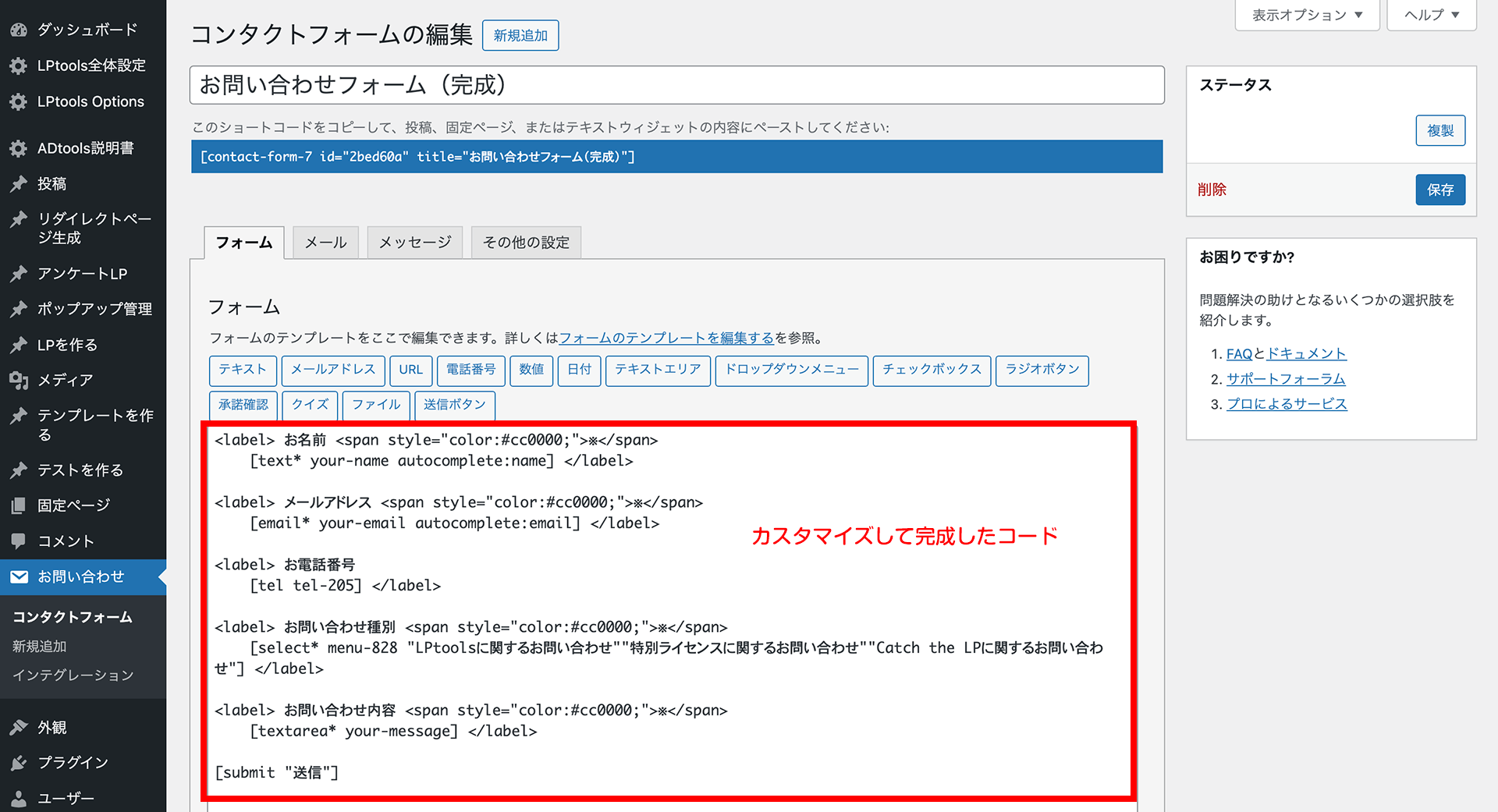 Contact Form 7 設置マニュアル